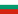Български Български